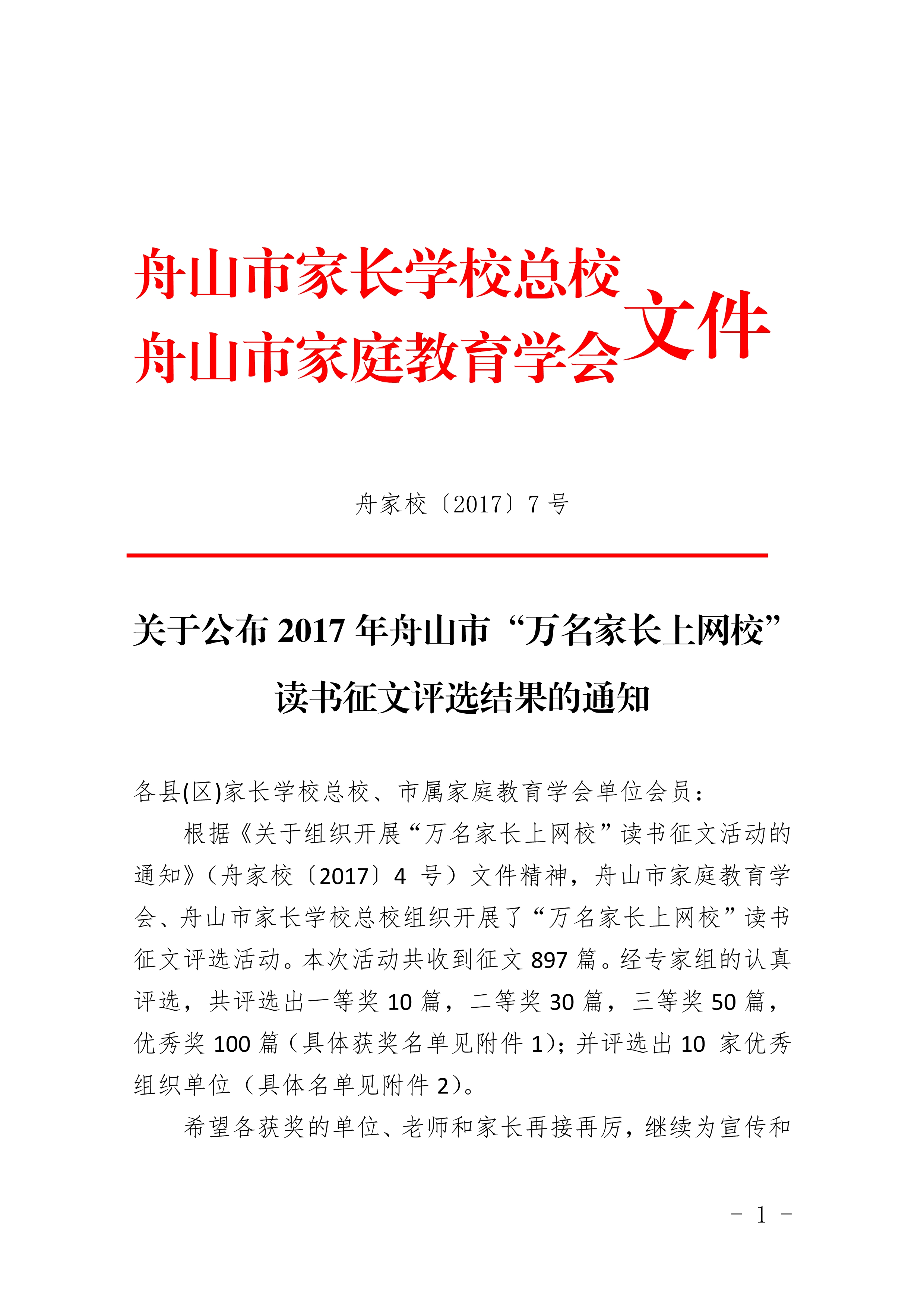 D:\zsrpxy\zsxxnet\12-18\cm\关于“万名家长上网校”征文评选结果的通知\关于“万名家长上网校”征文评选结果的通知\121810035920_0____2017________________________\121810035920_0关于公布2017年舟山市“万名家长上网校”读书征文评选结果的通知_1.Jpeg