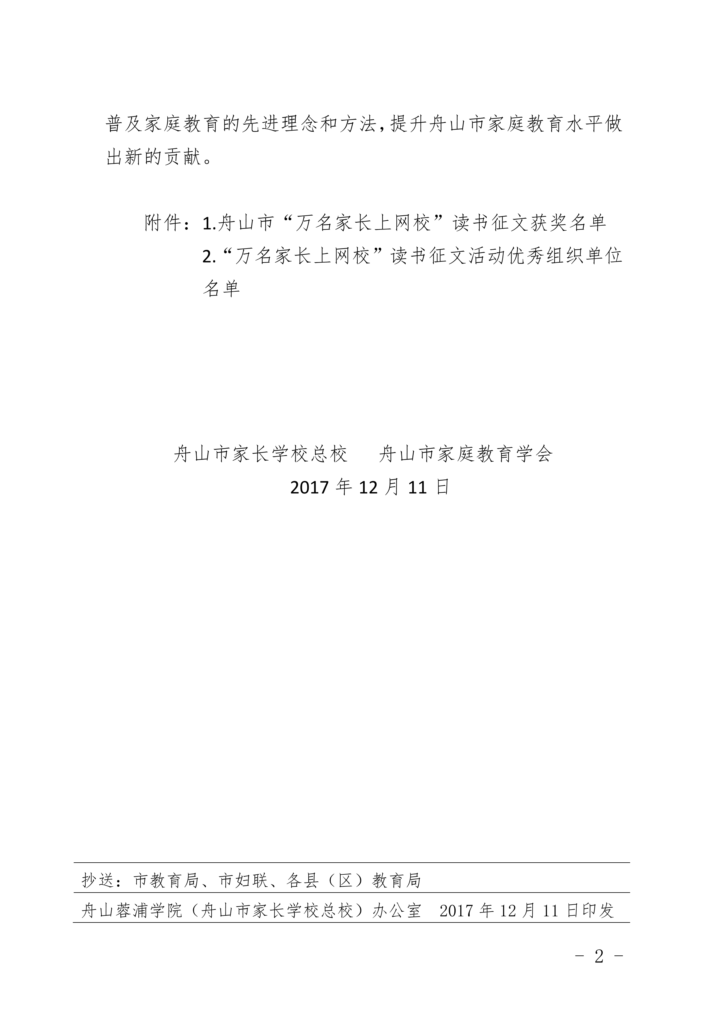 D:\zsrpxy\zsxxnet\12-18\cm\关于“万名家长上网校”征文评选结果的通知\关于“万名家长上网校”征文评选结果的通知\121810035920_0____2017________________________\121810035920_0关于公布2017年舟山市“万名家长上网校”读书征文评选结果的通知_2.Jpeg