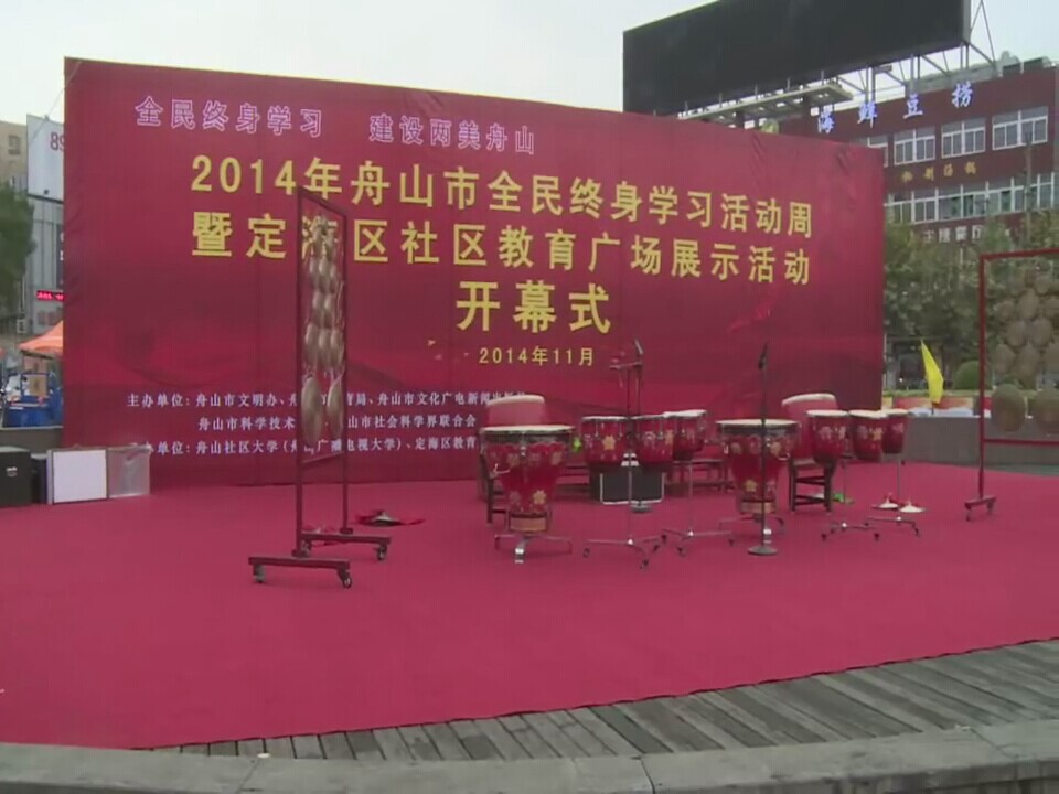 2014终身教育启动周视频1