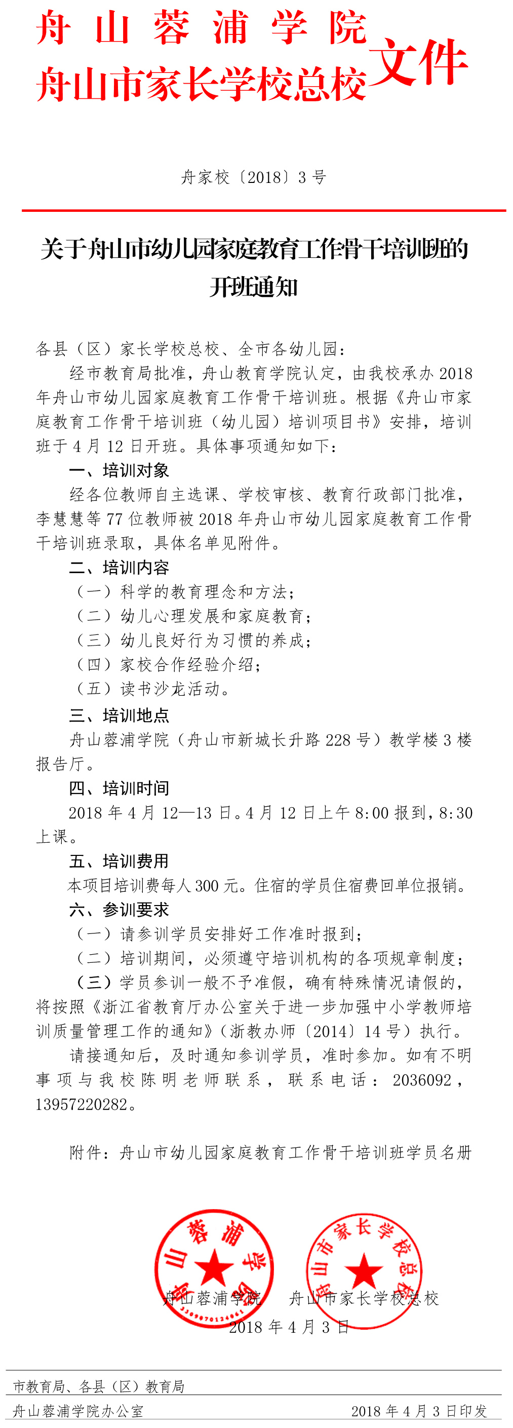 关于舟山市幼儿园家庭教育工作骨干培训班的开班通知_IMG.jpg