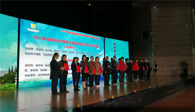 2016年全民终身学习活动周优秀组织奖颁奖_副本
